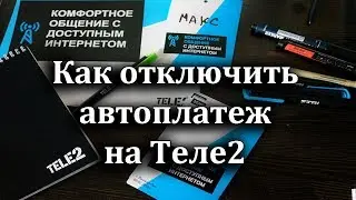 Как отключить автоплатеж на Теле2