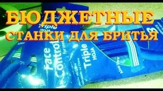 СТАНКИ ДЛЯ БРИТЬЯ - ОЧЕНЬ ДЁШЕВО!