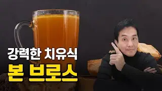 제가 강력한 치유식으로 '본 브로스'를 추천하는 이유