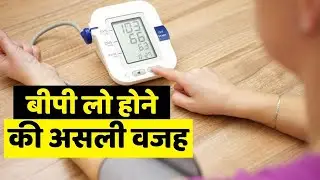 बीपी लो होने का कारण | बीपी लो का घरेलू उपचार | Low BP Reason | Boldsky