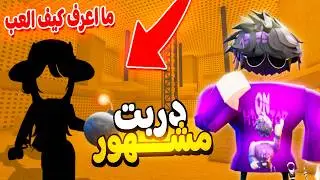 قررت ادرب مشهوره في ماب Time Bomb💣🏆| من لاعبة مبتدئة الى لاعبة محترفة💪🏻