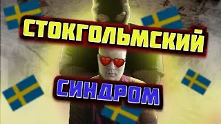 История стокгольмского синдрома | Правда или вымысел?