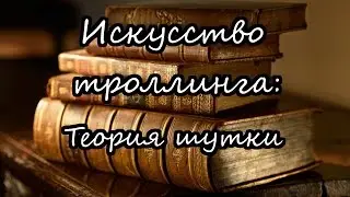 Искусство троллинга: Теория шутки