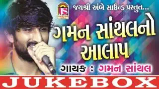 Gaman Santhalno Aalap | Latest Gujarati Songs | Indipop | Gujarati Devotional Song | 2017