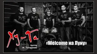 Илья Татаринов и группа ХуГа - Welcome на Луну