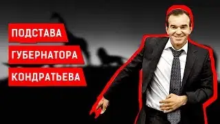 ПОДСТАВА ГУБЕРНАТОРА КОНДРАТЬЕВА | Журналистские расследования Евгения Михайлова