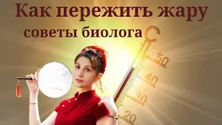 How to survive the HEAT? Lifehacks from a biologist