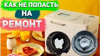 🔝Как Продлить Срок Службы Вашей Хлебопечи♾Kenwood BM250🔨
