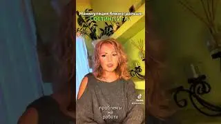 Манипуляции, которые разрушают твою ценность. Как их распознать? #Манипуляции