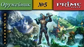 Prime World - Пограничье [Изобретатель] (Против фулл пати) 1700+ #5