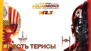 Прохождение STAR WARS™ Squadrons Часть 6 - Месть Терисы (Без комментариев).