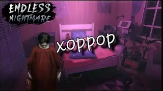 Endless Nightmare - Хороший хоррор