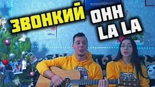 Звонкий - Ohh La La КАВЕР НА ГИТАРЕ by ALE&ILY