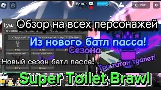 Обзор на всех персонажей из нового сезона батл пасса в Super Toilet Brawl! Три Титан Туалет!