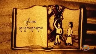 ქვიშის სამყარო - ენით დაკოდილი (საბა) | ქვიშაზე ხატვა