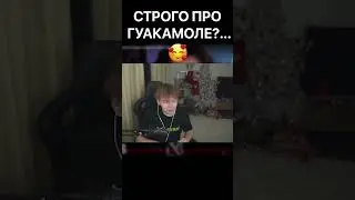 СТРОГО ПРО МАРКА ГУАКАМОЛЕ!!! 