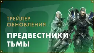 Трейлер обновления «Предвестники Тьмы» | LOST ARK в России
