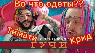Тимати feat Егор Крид/Сколько стоит вся одежда из клипа