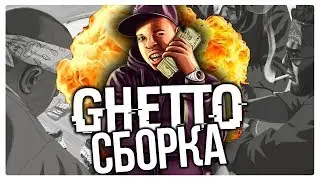 СБОРКА GTA SAMP 0.3.7 ДЛЯ ГЕТТО ТАЩЕРОВ! 500FPS! ДЛЯ СЛАБЫХ ПК