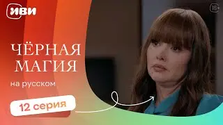 Черная магия —  12 серия | Русская озвучка 