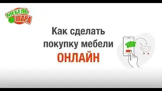 Как сделать покупку мебели ОНЛАЙН
