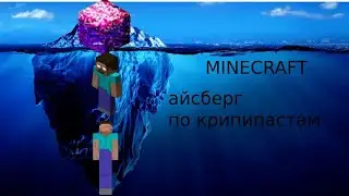 айсберг Крипипаст Майнкрафт
