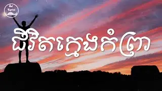 😭 ជីវិតក្មេងកំព្រា 😭 Lyrics | ក្មេងខ្មែរ