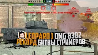 НЕЛЕГАЛЬНЫХ 8382 УРОНА В БИТВЕ СТРИМЕРОВ | WoT Blitz