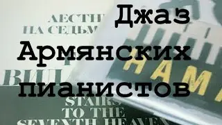 Джаз армянских пианистов или две эпохи (Азарян и Амасян)!!!