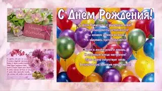 Шаблон поздравления С Днем Рождения или Юбилеем для дорогого Вам человека (видео Нины Даньковой)