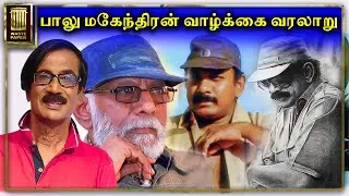 பாலு மகேந்திராவின் சினிமா அனுபவம் | Manobala's Diaries | Waste Paper