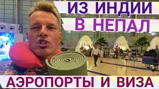 ИЗ ИНДИИ в НЕПАЛ! АЭРОПОРТ МУМБАЙ VS КАТМАНДУ. ВИЗА по ПРИЛЁТЕ. Мастер Рэм 2023 г.