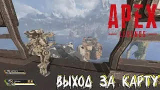 ВЫЛЕЗЛИ ЗА КАРТУ НА ПОЛИГОНЕ - APEX LEGENDS