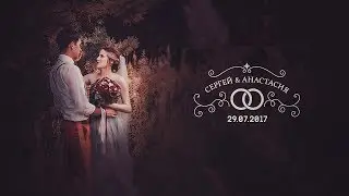 Сергей и Анастасия (Boke Cinema, 2017)
