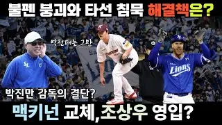 삼상우 현실화 되나? 삼성라이온즈 현 상황과 트레이드, 맥키넌 교체 현실 가능성