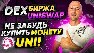 Обзор DEX биржи Uniswap | Криптовалюта UNI когда покупать?