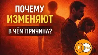 Почему мы изменяем | Правда о верности в отношениях