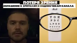 Потеря зрения. Обращение к зрителям и подписчикам канала