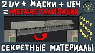СЕКРЕТНЫЕ МАТЕРИАЛЫ.  Создание масок повышенной детализации для UE4