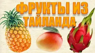 Фрукты из Тайланда