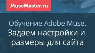 #8. MuseMaster.ru. Создание сайта в Adobe Muse