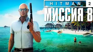 Hitman 2™ (2018) Прохождение Миссия 8: 
