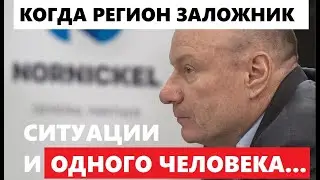 Санкции в отношении Потанина и «Норникеля» могут привести к банкротству Красноярского края