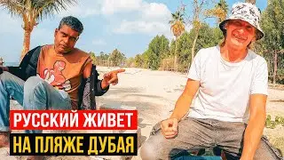 ШОК!!! РУССКИЙ ОТШЕЛЬНИК ЖИВЕТ НА ПЛЯЖЕ В ДУБАЕ