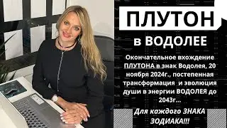 ПЛУТОН в Водолее. Окончательное вхождение ПЛУТОНА в знак Водолея,20.11.2024г.для всех ЗНАКОВ ЗОДИАКА