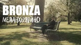 BRONZA - МЕЛАНХОЛІЙНО | Official video. ПРЕМ'ЄРА ПІСНІ 2024