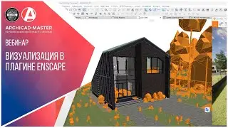 Вебинар "Визуализация в плагине Enscape"