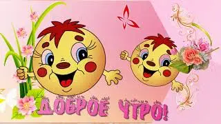 Доброе утро,Прелесть моя! Футаж!