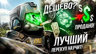 Заработал состояние - ПЕРЕКУП НАУЧИТ! Миллиардер в STALZONE!