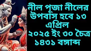 #2025nilpuja nil puja 13 April 2025 date time in bengali ll নীল পূজা ৩০ চৈত্র  ১৪৩১ বঙ্গাব্দ